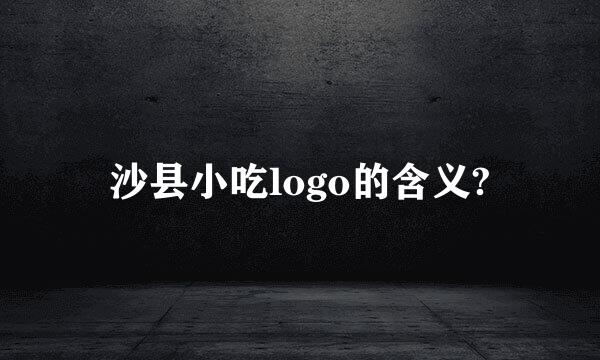 沙县小吃logo的含义?