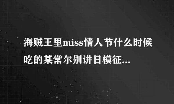 海贼王里miss情人节什么时候吃的某常尔别讲日模征爱轻飘飘果实