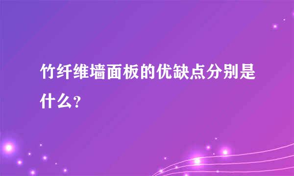 竹纤维墙面板的优缺点分别是什么？