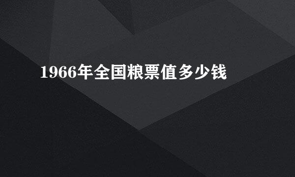 1966年全国粮票值多少钱