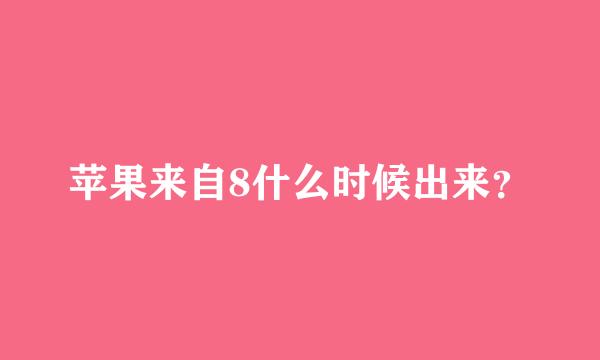 苹果来自8什么时候出来？