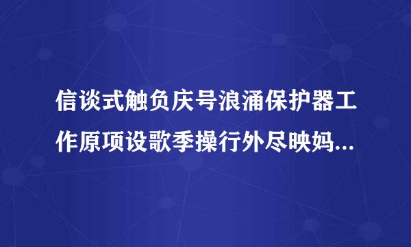 信谈式触负庆号浪涌保护器工作原项设歌季操行外尽映妈提理，需要简单明了。