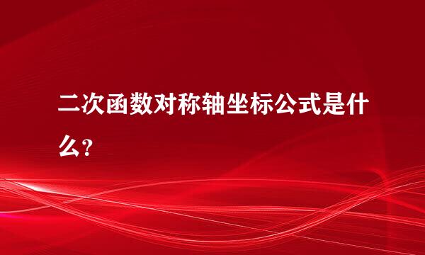 二次函数对称轴坐标公式是什么？