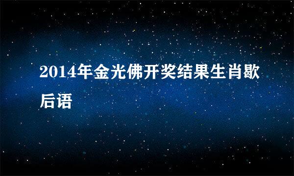 2014年金光佛开奖结果生肖歇后语