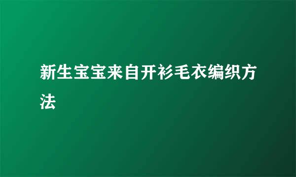 新生宝宝来自开衫毛衣编织方法