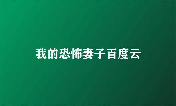 我的恐怖妻子百度云