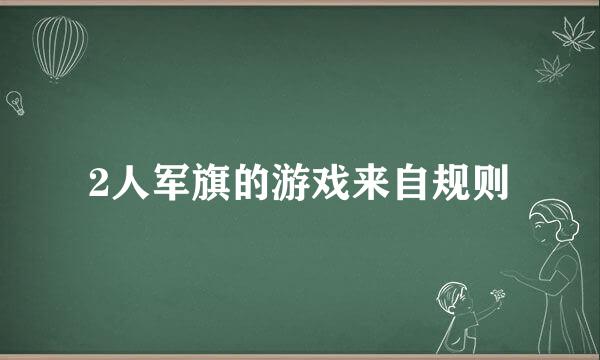 2人军旗的游戏来自规则