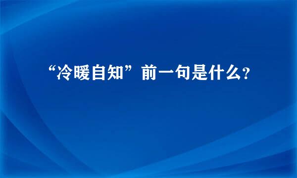 “冷暖自知”前一句是什么？