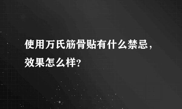 使用万氏筋骨贴有什么禁忌，效果怎么样？