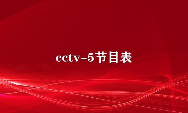 cctv-5节目表