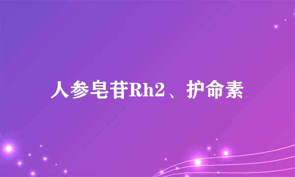 人参皂苷Rh2、护命素