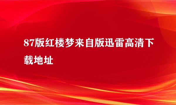 87版红楼梦来自版迅雷高清下载地址