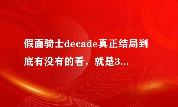 假面骑士decade真正结局到底有没有的看，就是31集结尾的预都祖包况优信迫展前持胜告，不是那个剧场版