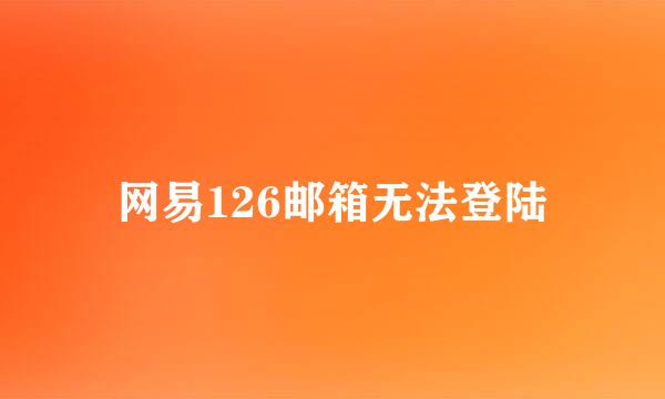 网易126邮箱无法登陆