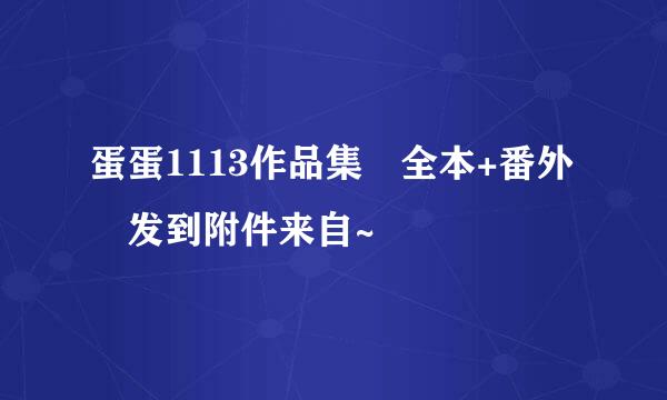 蛋蛋1113作品集 全本+番外 发到附件来自~