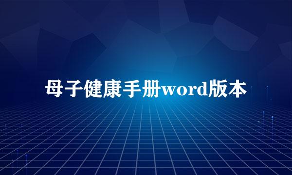 母子健康手册word版本