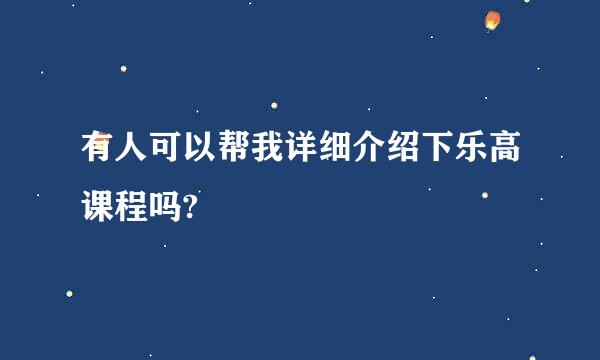 有人可以帮我详细介绍下乐高课程吗?