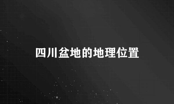 四川盆地的地理位置