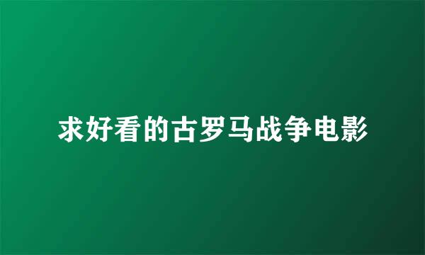 求好看的古罗马战争电影