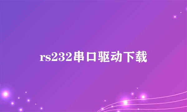 rs232串口驱动下载