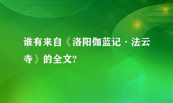 谁有来自《洛阳伽蓝记·法云寺》的全文?