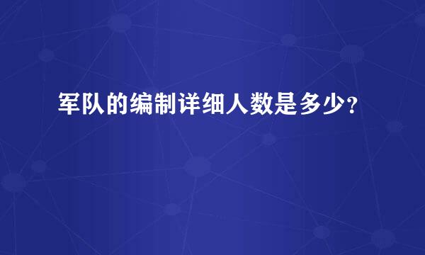 军队的编制详细人数是多少？