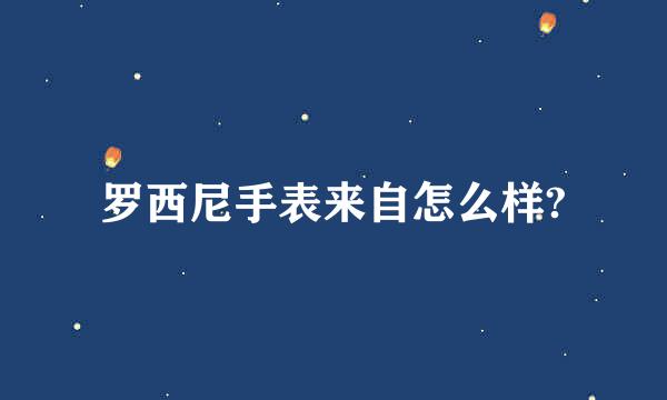 罗西尼手表来自怎么样?