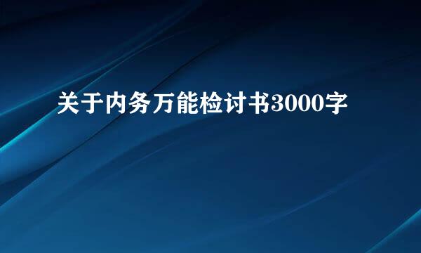 关于内务万能检讨书3000字