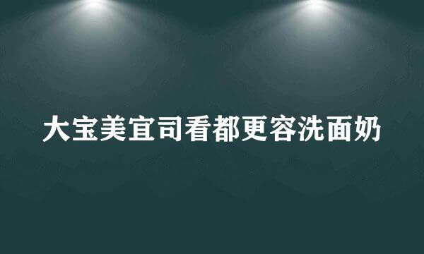 大宝美宜司看都更容洗面奶