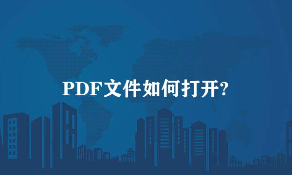 PDF文件如何打开?