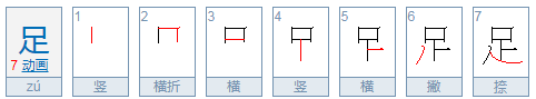 足字旁怎么打