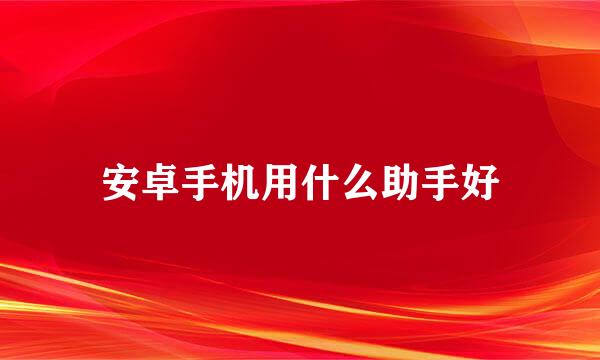 安卓手机用什么助手好