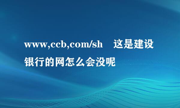 www,ccb,com/sh 这是建设银行的网怎么会没呢