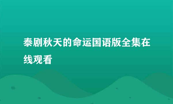 泰剧秋天的命运国语版全集在线观看