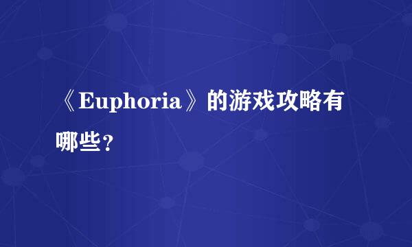 《Euphoria》的游戏攻略有哪些？