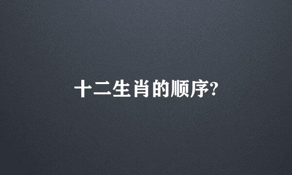 十二生肖的顺序?