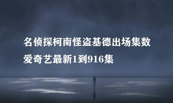 名侦探柯南怪盗基德出场集数爱奇艺最新1到916集