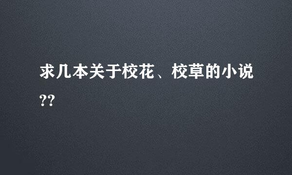 求几本关于校花、校草的小说??