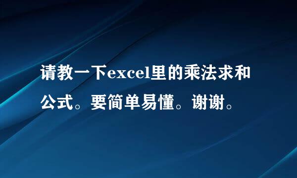 请教一下excel里的乘法求和公式。要简单易懂。谢谢。