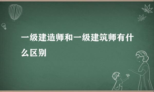 一级建造师和一级建筑师有什么区别