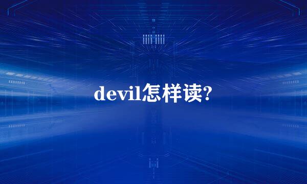 devil怎样读?