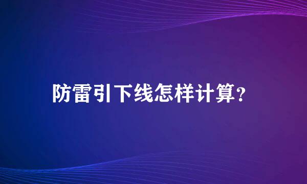 防雷引下线怎样计算？