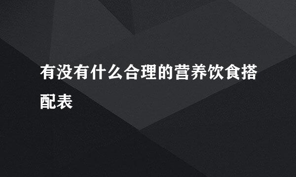 有没有什么合理的营养饮食搭配表