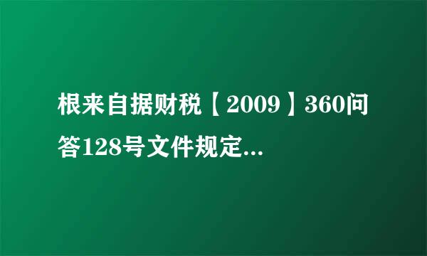 根来自据财税【2009】360问答128号文件规定“无租使用其他单位房产的应税单位和个人，依照房产余值代缴纳房产税”，那么这里代缴的房产税继在企业所得税前是否可以扣除？是即酸染否有文件支持？