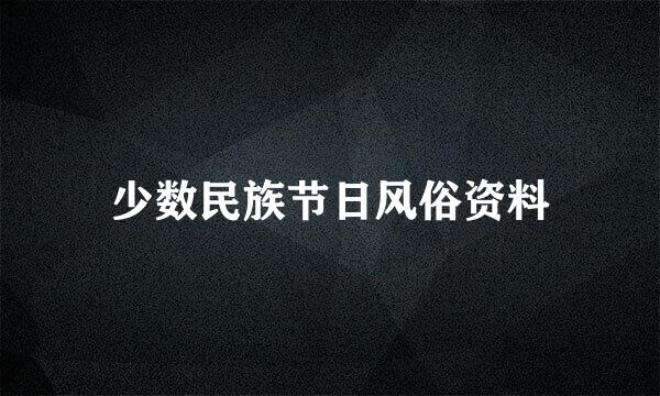 少数民族节日风俗资料