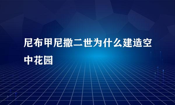 尼布甲尼撒二世为什么建造空中花园