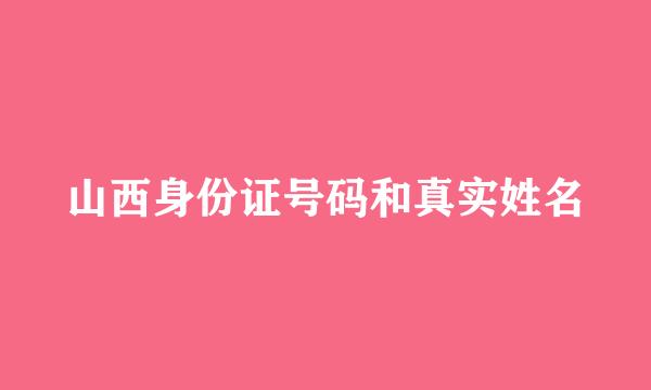 山西身份证号码和真实姓名