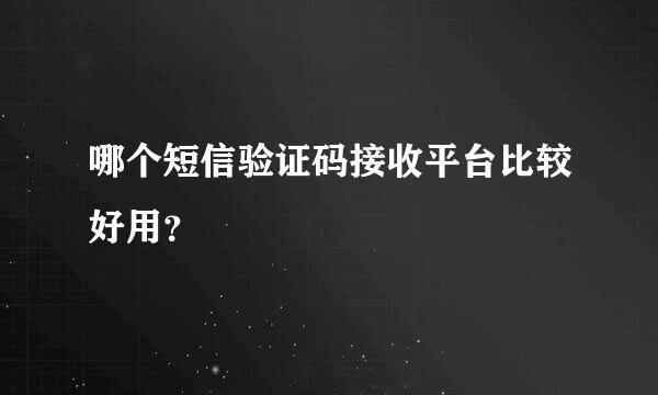 哪个短信验证码接收平台比较好用？