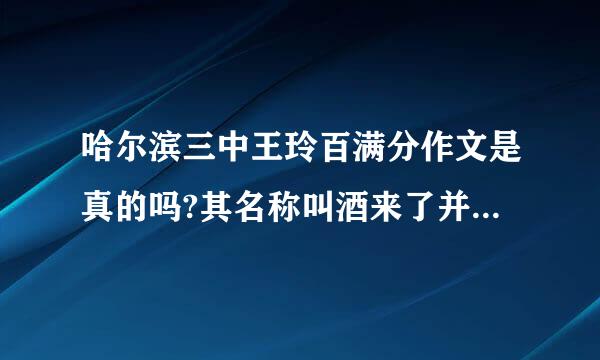 哈尔滨三中王玲百满分作文是真的吗?其名称叫酒来了并被保送清华