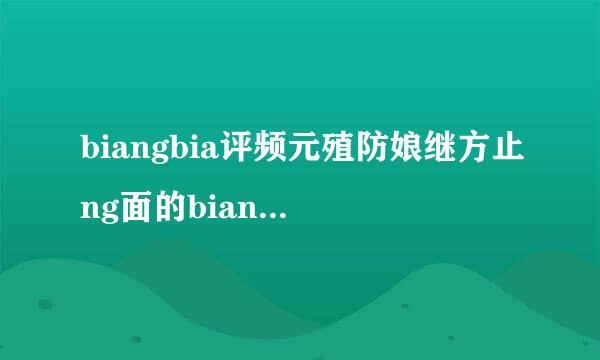 biangbia评频元殖防娘继方止ng面的biang字电脑能打出来么？